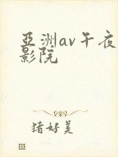 亚洲av午夜电影院