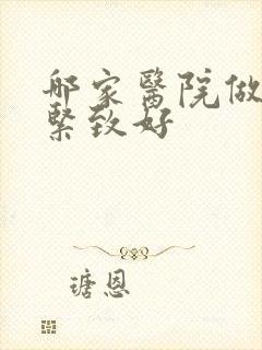 哪家医院做阴道紧致好 哪家医院做阴道紧致好