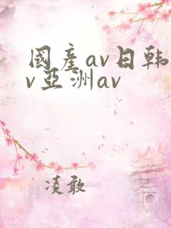 国产av日韩av亚洲av
