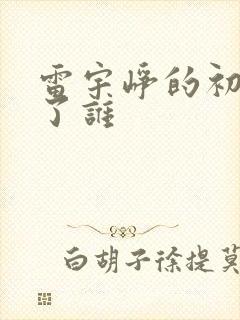 雷宇峥的初吻给了谁