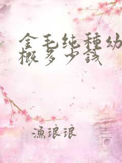 金毛纯种幼犬大概多少钱