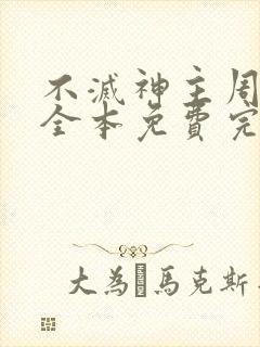 不灭神主周轻羽全本免费完结小说