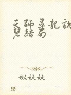 天师寻龙诀金妍儿结局 天师寻龙诀金妍儿结局