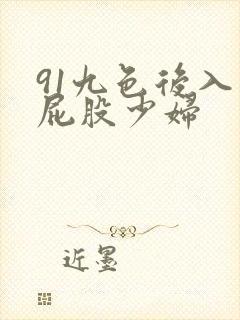 91九色后入大屁股少妇