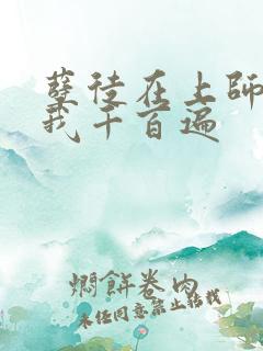孽徒在上师尊虐我千百遍