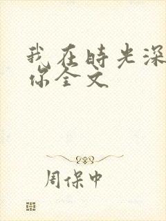 我在时光深处等你全文