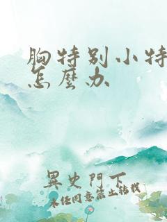 胸特别小特别平怎么办