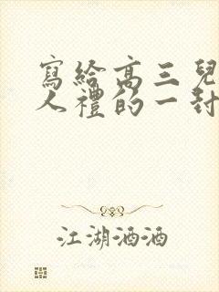 写给高三儿子成人礼的一封信鼓励与期望