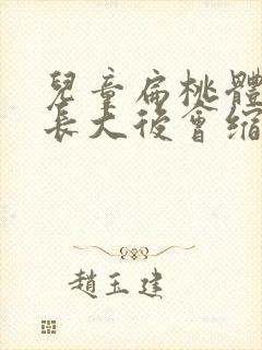 儿童扁桃体肥大长大后会缩小吗?