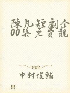 陈凡短剧全部100集免费观看