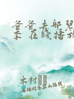 爸爸去哪儿第六季 在线播放