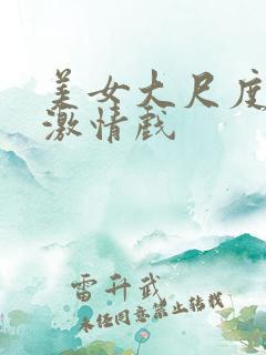 美女大尺度床戏激情戏