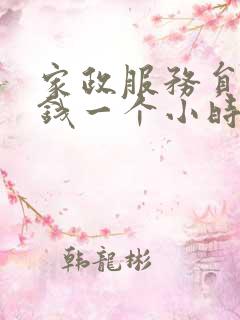 家政服务员多少钱一个小时