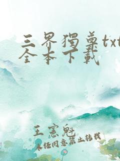三界独尊txt全本下载