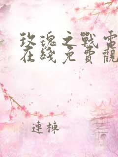 玫瑰之战电视剧在线免费观看