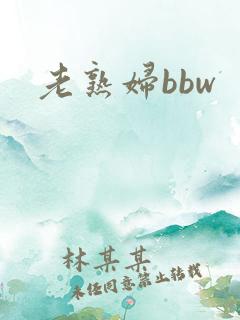 老熟妇bbw