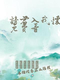 请君入我怀全部免费看