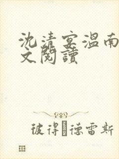 沈清宴温南枝全文阅读