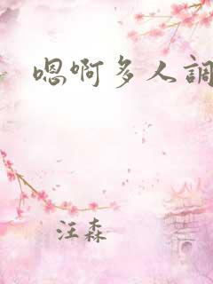 嗯啊多人调教