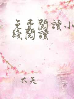 免费阅读小说在线阅读