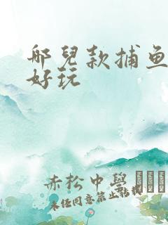 哪儿款捕鱼游戏好玩