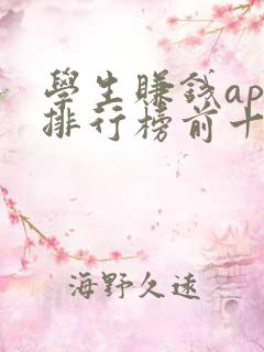 学生赚钱app排行榜前十名 学生赚钱app排行榜前十名
