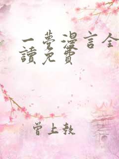 一梦漫言全文阅读免费