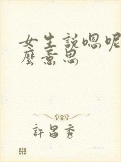 女生说嗯呢是什么意思