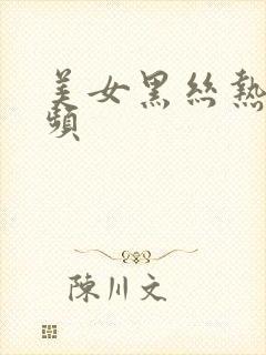 美女黑丝热舞视频