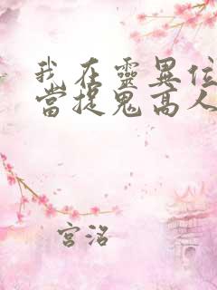 我在灵异位面充当捉鬼高人笔趣阁