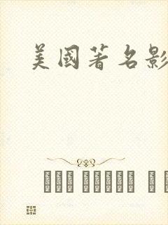 美国著名影星