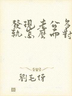 发现老公多次出轨怎么面对