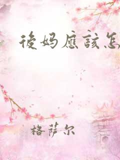 后妈应该怎么当