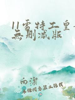 11处特工皇妃无删减版