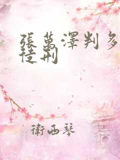 张万泽判多少年徒刑