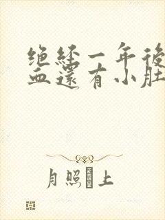 绝经一年后又出血还有小肚下垂感