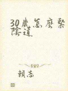 30岁怎么紧致阴道