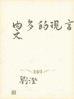 肉多的现言甜宠文