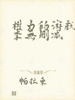 权力的游戏第3季无删减