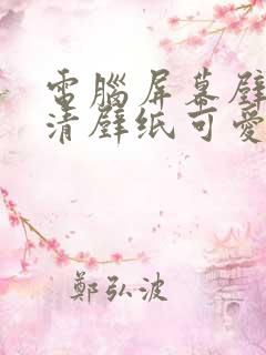 电脑屏幕壁纸高清壁纸可爱