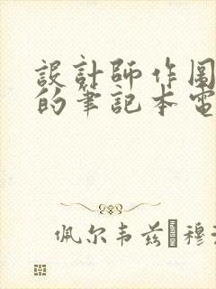 设计师作图能用的笔记本电脑