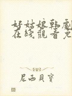 好姑娘韩剧中文在线观看免费