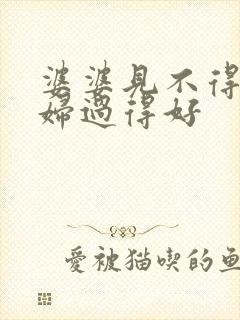 婆婆见不得儿媳妇过得好