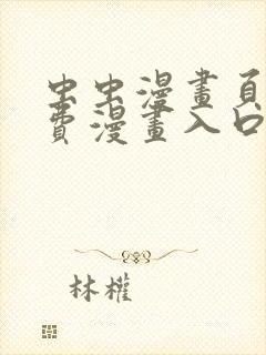虫虫漫画页面免费漫画入口弹窗 虫虫漫画页面免费漫画入口弹窗