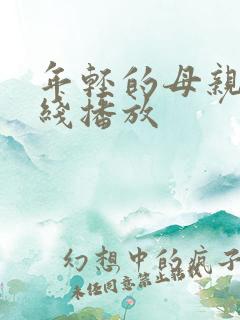 年轻的母亲4在线播放