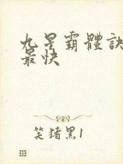 九星霸体诀最新最快