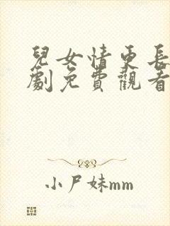 儿女情更长电视剧免费观看全集