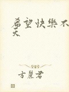 希望快乐不止今天