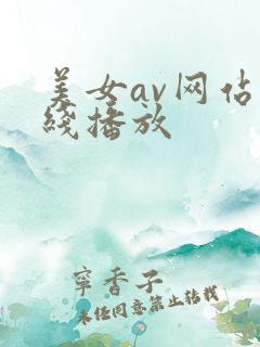 美女av网站在线播放