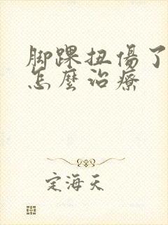 脚踝扭伤了肿了怎么治疗